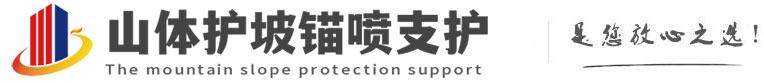 新兴山体护坡锚喷支护公司